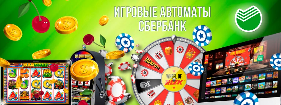 Игровые автоматы Сбербанк